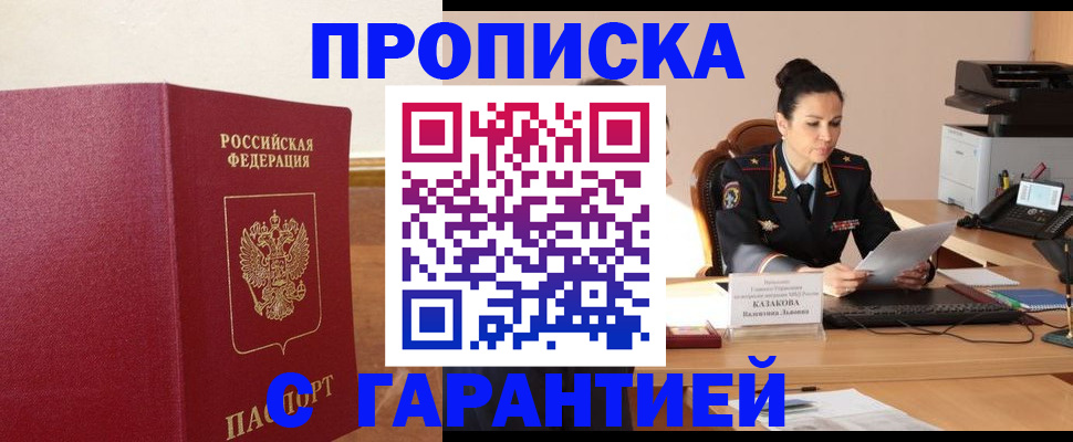 прописка гарантия в Кузнецке